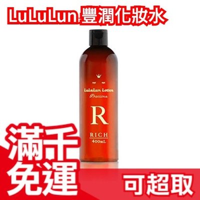 日本原裝 LuLuLun Lotion RICH 高保濕化妝水 400ml 大容量 保養品 搭配面膜 母親節❤JP