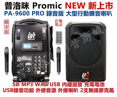 【昌明視聽】普洛咪 UR SOUND PA-9600 PRO 錄音版 大型移動攜帶式無線擴音喇叭 USB MP3 WAV