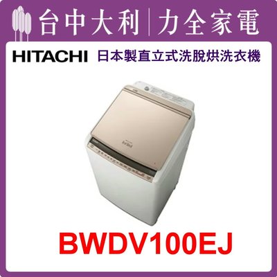 【日立洗衣機】日本製 10KG 直立式洗衣機 BWDV110EJ(N琉璃金)
