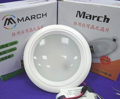 新平價燈具材料 MARCH LED 15W LED薄型崁燈 自然光4000K 6吋筒燈 亮度等於23W螺旋 開孔15公分