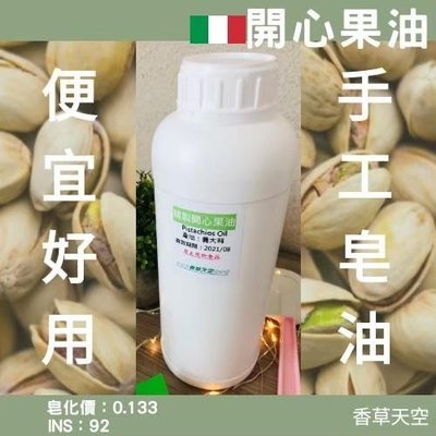 義大利 開心果油(精製) 1公升 罐裝 手工皂 皂材 DIY【香草天空】