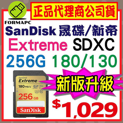 【180MB】SanDisk Extreme SDXC SD 256G 256GB U3 V30 4K 高速傳輸 記憶卡