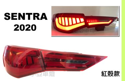 小亞車燈＊全新 NISSAN SENTRA B18 2020 2021 年 呼吸動態 紅殼 LED 尾燈 跑馬方向燈