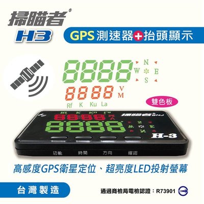 【發現者】掃瞄者 GPS 區間測速 + 抬頭顯示器 LED 速度顯示 台灣製造