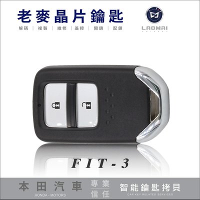 [ 老麥汽車鑰匙 ] HONDA FIT3 HR-V 本田汽車 感應晶片鑰匙 遙控鎖 遺失鑰匙 全新拷貝