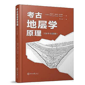 正版 歷史 -  考古地層學原理 - 愛德華賽西爾哈裡斯 2020-12-31 中山大學出版社 -