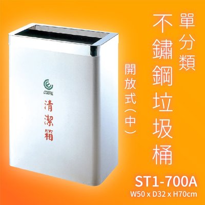 【回收必備】ST1-700A 不鏽鋼清潔箱-中(開放式) (資源回收桶/回收箱/分類桶/垃圾筒/垃圾桶/飯店大樓百貨)