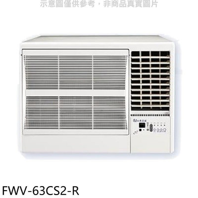 《可議價》冰點【FWV-63CS2-R】變頻右吹窗型冷氣10坪(含標準安裝)