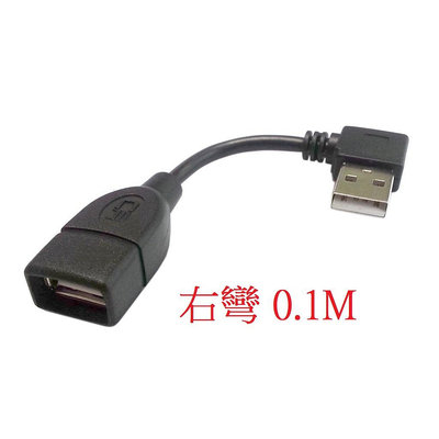 0.1M/0.2M/0.4M 右彎 USB2.0 A公對A母 USB傳輸線 USB延長線 USB公對母 U2-002-RI