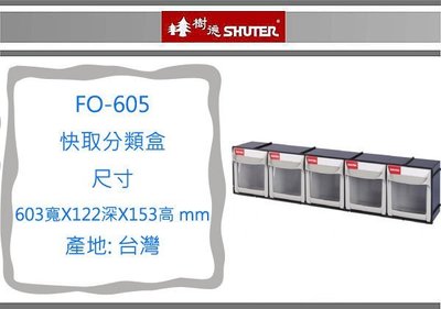 『 即急集 』 2個免運非偏遠  樹德 FO-605 快取分類盒 黑色/置物箱/零件箱/收納箱/工具盒/分類箱