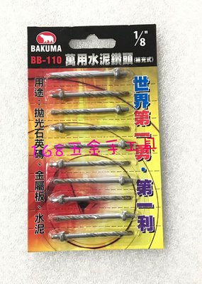 ～168五金手工具～ BAKUMA BB-110 萬用水泥鑽尾（補充包）1/8