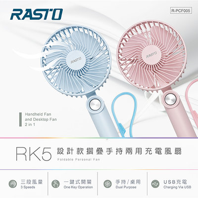 RASTO RK5 設計款摺疊手持兩用充電風扇 USB充電風扇 手持扇 桌扇