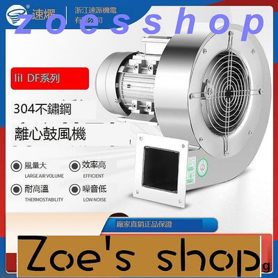 zoe-304不鏽鋼耐高溫DF離心風機380V多翼式鼓風機220V工業抽塵引風機