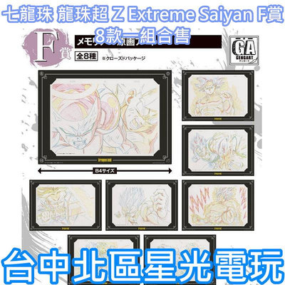 F賞【代理版】一番賞 七龍珠 龍珠超 Z Extreme Saiyan 8款一組合售 回憶錄原畫框【台中星光電玩】