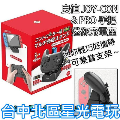 【NS週邊】☆ 良值 Switch Joy-Con PRO控制器 左右手把充電座 主機支架 ☆【L347】台中星光電玩