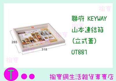 『 現貨供應 含稅 』聯府 KEYWAY 山本連結箱(立式蓋) UT881 置物籃/整理架/收納盒 ㅏ掏寶ㅓ