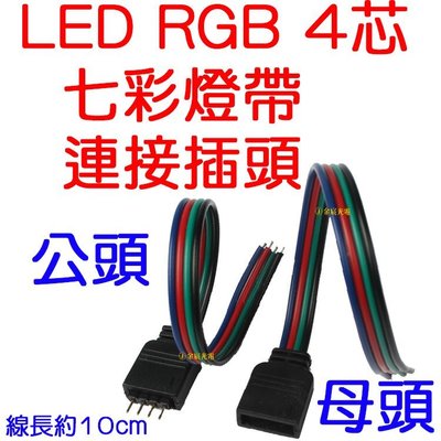 『星勝電商』4pin 母頭 LED RGB 七彩 燈帶 RGB燈條 4芯 連接器端子線 插頭 5050 燈條連接線