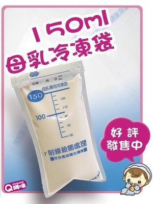 10包賣場 台灣製造 QMAMI 150ml 母乳 冷凍袋 集乳袋 母乳袋 可加購Jamboree 高雄市面交