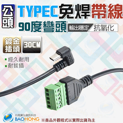 含稅】30公分 免焊接綠色端子 90度彎頭USB3.1公頭延長線 鎖線式  TYPE-C TYPE自鎖式連接頭 免焊插頭