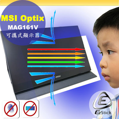 MSI Optix MAG161V MAG162V 可攜式螢幕 適用 防藍光螢幕貼 抗藍光 (可選鏡面或霧面)