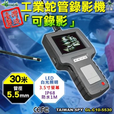 5.5mm 工業內視鏡 管道錄影機 工業檢測錄影機 攜帶式內視鏡 蛇管錄影機 30M 台灣製 GL-C10-5530