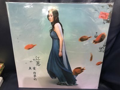 開心唱片 (江蕙 / 愛作夢的魚) 全新 黑膠唱片 B525
