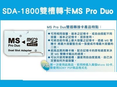 SDA-1800 MS pro duo micro SD SDHC雙插卡/雙轉卡 CR-5400 Sony PSP專用