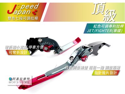 JS 七段可調伸縮剎車拉桿 可調式 專利拉桿 可折拉桿 戰將 FIGHTER JET POWER JET 單碟 灰紅