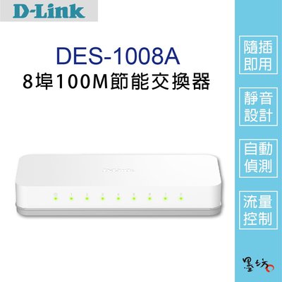 【墨坊資訊-台南市】【D-Link友訊】DES-1008A 8埠100M節能交換器 桌上型網路交換器 外接式電源供應器