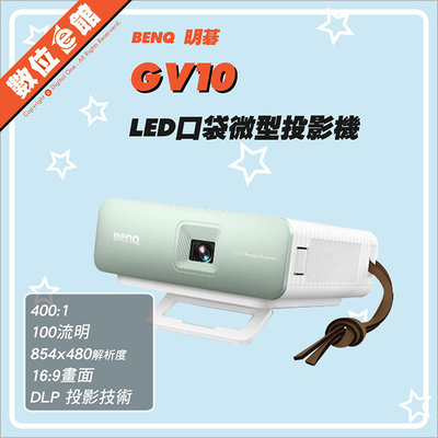 ✅台北門市自取贈支架✅明基公司貨刷卡附發票 BENQ GV10 LED口袋微型投影機 2.3米80吋