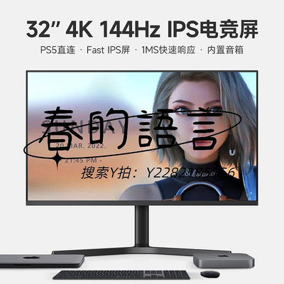 螢幕4K144HZ顯示器32英寸PS5游戲電競屏HDR600高清IPS電腦屏幕HDMI2.1