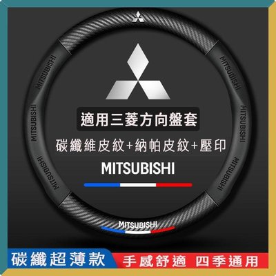 【熱賣精選】 三菱Mitsubishi 方向盤套 方向盤皮套 lancer fortis outlander方向盤把套