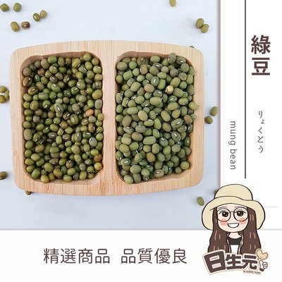 【日生元】毛綠豆 油綠豆 600g 顆粒感  綠豆湯 甜品 甜湯 紅豆 綠豆