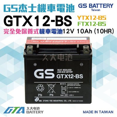 ✚久大電池❚ GS 機車電池 機車電瓶 GTX12-BS 適用 YTX12-BS FTX12-BS 重型機車電池 重機