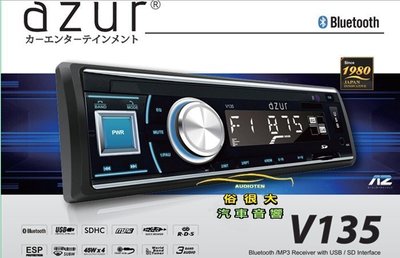 俗很大~V135 藍芽汽車音響主機 無碟機/USB/SD/ 3.5mm AUX/藍芽音樂 /藍芽通訊~日本品牌 保固一年