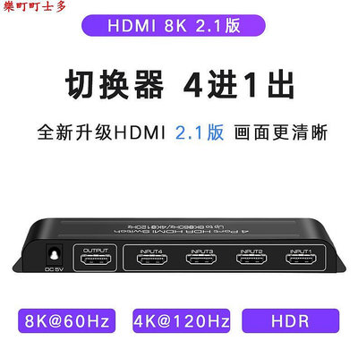 現貨AIS艾森2.1版HDMI線8K@60四進一出4進1出切換器4K@120Hz帶遙控PS5