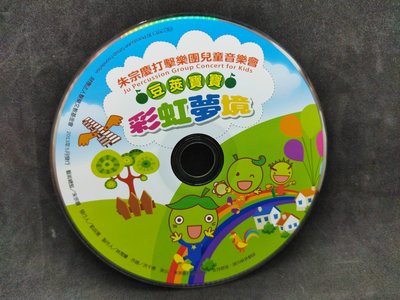 二手CD朱宗慶打擊樂團兒童音樂會 豆莢寶寶 彩虹夢境