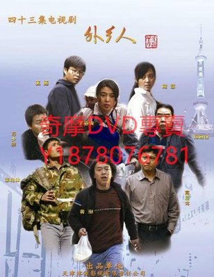 DVD 2009年 外鄉人/生活之他鄉 大陸劇