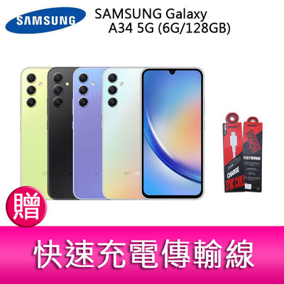 【妮可3C】SAMSUNG Galaxy A34 5G (6G/128GB) 6.6吋三主鏡頭防水手機 贈快速充電傳輸線