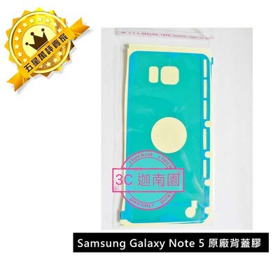 【3M IP防水級】Samsung Galaxy Note 5 原廠背蓋膠 背膠 背蓋黏膠  電池蓋 背蓋 防水膠條