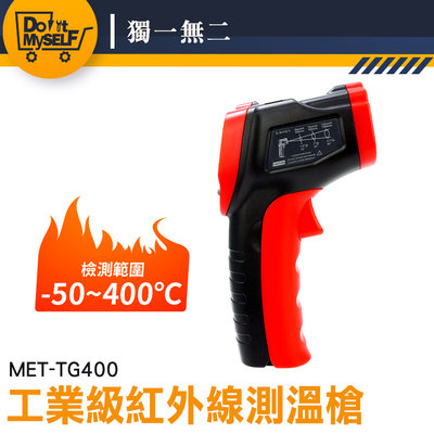 【獨一無二】非接觸式 紅外線測溫 電子溫度計 MET-TG400 測溫槍 油溫測溫器 紅外線測溫槍 -50~400度