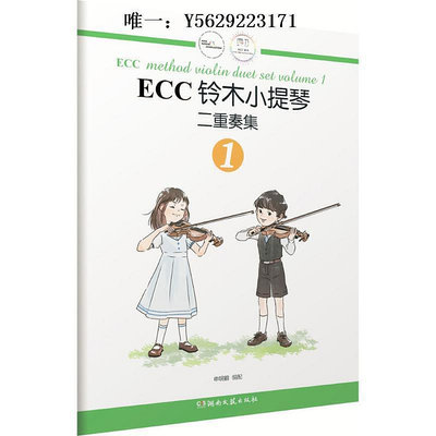 小提琴正版 ECC鈴木小提琴二重奏集1：申明鶴 湖南文藝出版社書籍手拉琴