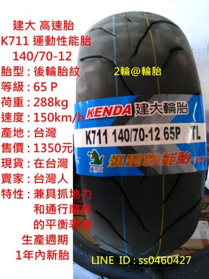 台灣製造 建大 K711 140/70-12 140/60-13 運動性能胎 輪胎 高速胎