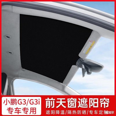 適用于小鵬G3i遮陽簾側窗前擋尾擋G3天窗隔熱遮陽板車頂改裝