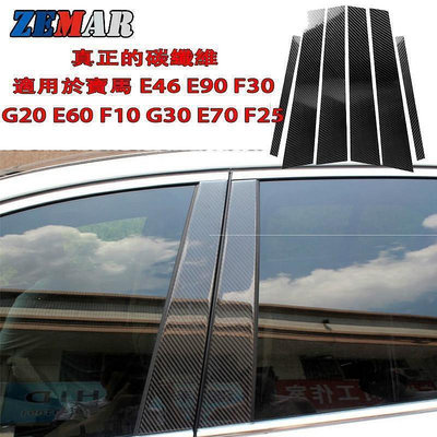 【現貨】寶馬碳纖維B柱貼 車窗鏡面貼 中柱貼 真正的碳纖維 用於E46 E60 E90 F10 F30 F07 G20