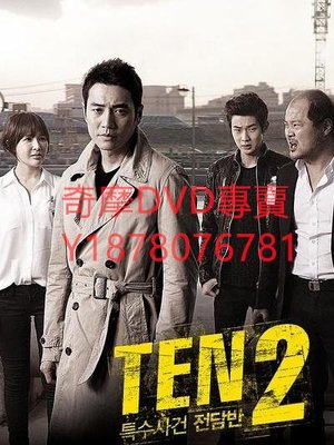 DVD 2013年 特殊案件專案組TEN2/十級重案2 韓劇