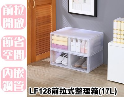 【特品屋】滿千免運 台灣製造 17L LF128前拉式整理箱 置物箱 分類箱 收納櫃 置物櫃 整理櫃 鞋盒 抽屜櫃