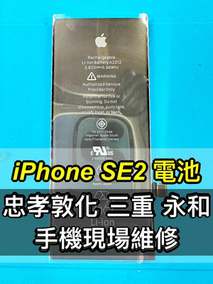 【台北明曜/三重/永和】iPhone SE 2 電池 iphone SE2電池 IPhonese2電池 SE2電池 電池維修 電池更換 換電池
