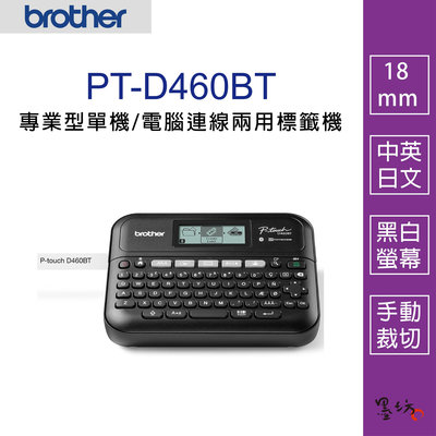 【墨坊資訊-台南市】Brother PT-D460BT 多功能桌上型標籤機 支援藍芽連線