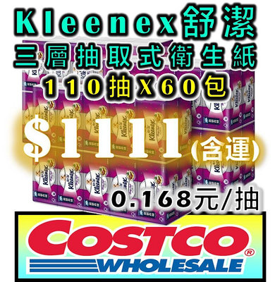 好市多 COSTCO 代購 Kleenex 舒潔 三層 抽取式衛生紙 110張 X 60入 (20包 X 3袋) 另售 科克蘭 五月花